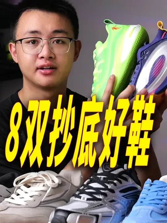 便宜到离谱❗8双39-159元抄底好鞋❗篮球跑步通勤一期搞定 3双实战，2双跑步，3双通勤，都是性价比十足的价位
强推风洞，OG2000,中乔板鞋，用料设计都是一流
点赞三连别手软，更新需要大家的支持
