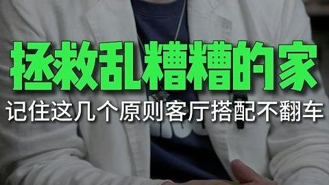 记住这几点拯救乱糟糟的家