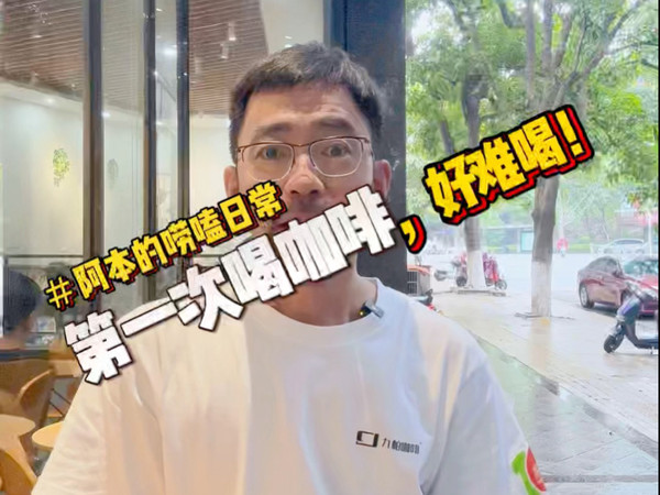 还记得第一次喝咖啡吗？