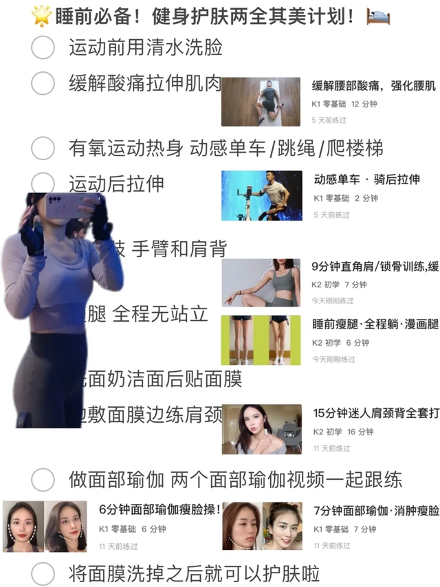 🌟懒人救星！睡前1️⃣小时搞定健身🏋️+护肤！