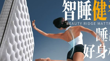 618床垫选购：慕思进口乳胶Smart智慧弹簧床垫美脊版值不值得入？