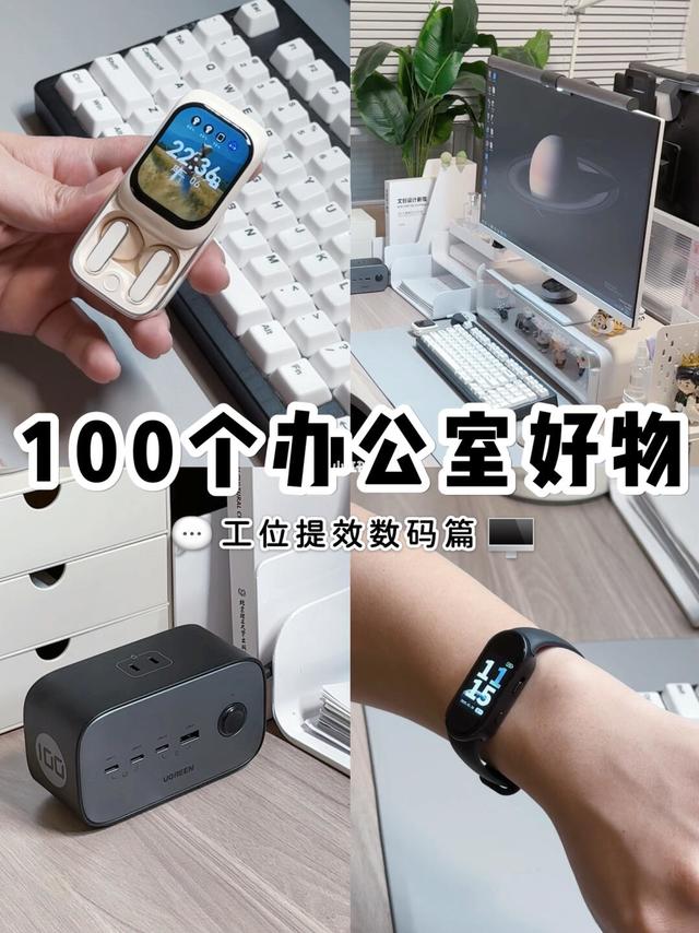 100个办公室好物系列💬｜工位提效数码篇🖥️