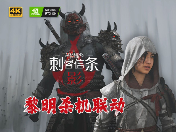 【4K】【yo杨】《刺客信条影》&《黎明杀机》联动任务