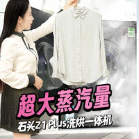 真蒸汽，真除皱！石头Z1 Plus洗烘一体机，一次解决六大洗衣烦恼