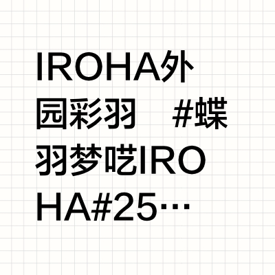 IROHA外园彩羽  🕊️#蝶羽梦呓IROHA#250507 油管更新【中字】POCARI SWEAT Ads Shoot Sketch🫧▫️IROHA cut🌸猫与春日の花見之约ccl网页链接☁️安