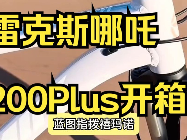 千里达m985，雷克斯哪吒200plus，天迈理想L6！