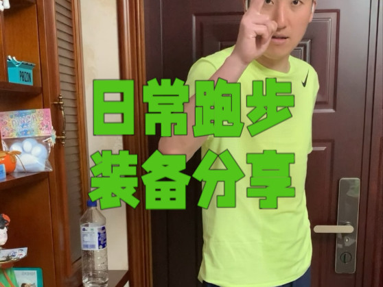 一身装备对不起这个配速