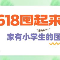 618家有小学生剁手实录：这些好物闭眼入