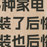 5种家电！装了后悔不装也后悔！