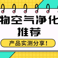 别再被割韭菜了！宠物空气净化器真相曝光…