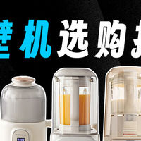 四千字告诉你，哪些破壁机最适合你！