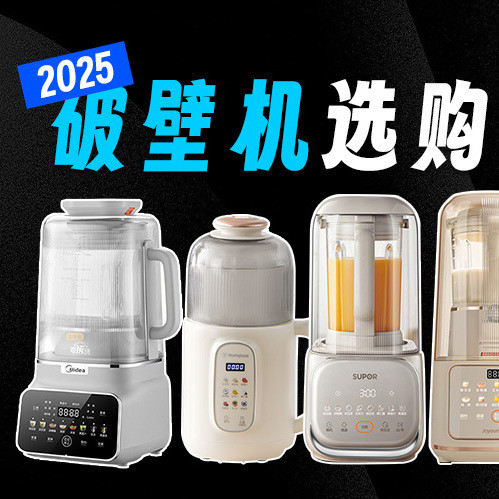 四千字告诉你，哪些破壁机最适合你！