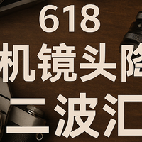 618相机镜头汇总第二波，现在就该买？这波价格比618当天还狠！