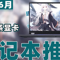 笔记本电脑推荐 篇零：【25年6月超高性价比50系显卡游戏本推荐】