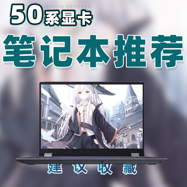 【25年6月超高性价比50系显卡游戏本推荐】