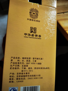 榆树钱白酒 壹号献礼版41.8度