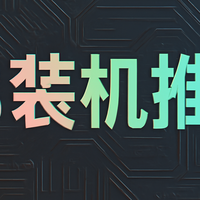 618装机推荐！4K高画质爽玩要多少钱？