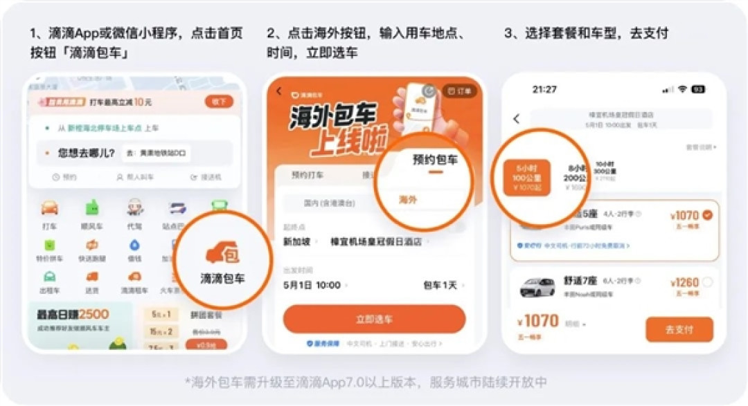 滴滴海外包车正式上线:覆盖11国26城 微信/支付宝直接付款