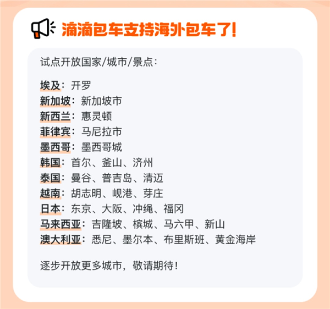 滴滴海外包车正式上线:覆盖11国26城 微信/支付宝直接付款