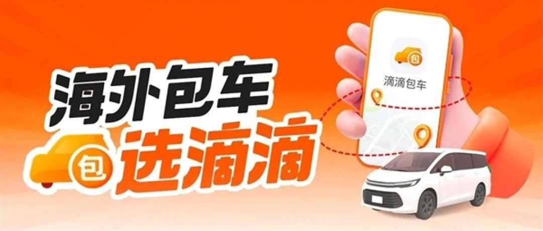 滴滴海外包车正式上线:覆盖11国26城 微信/支付宝直接付款