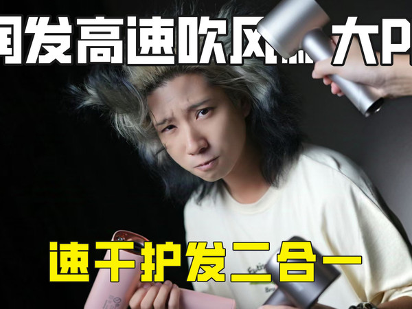 国产VS进口！护发吹风机实测1个月！吹护神器！
