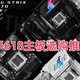  2025年618闭眼冲！多款主流价位主板推荐，总有一款适合你！　