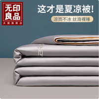 凉爽一夏，尽享舒适——无印良品旗舰店夏凉被冰丝四件套空调被