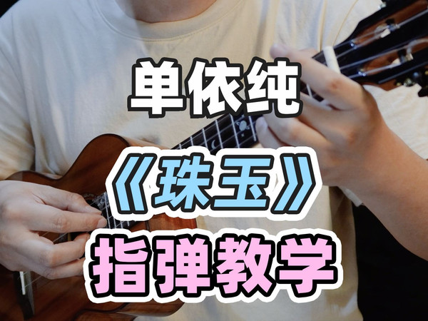 超详细保姆级教学!!10分钟Get〈珠玉〉单依纯 尤克里里指弹教学