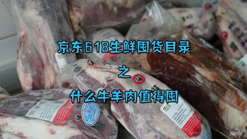 京东618生鲜囤货目录之什么牛羊肉值得囤