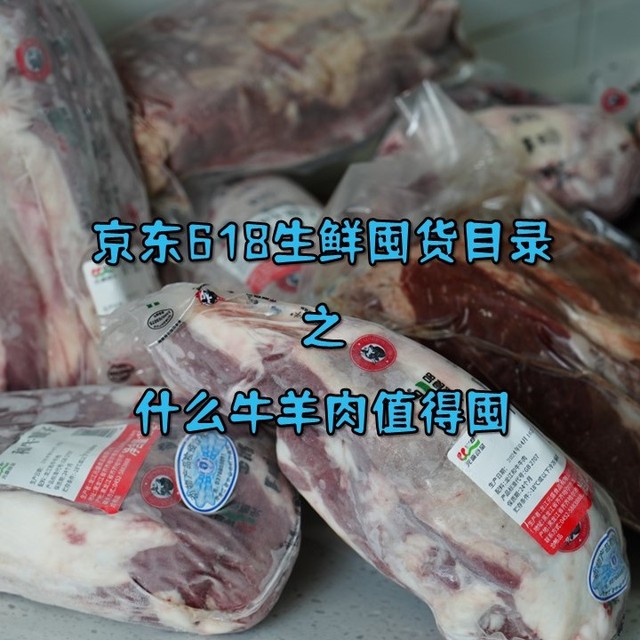 京东618生鲜囤货目录之什么牛羊肉值得囤