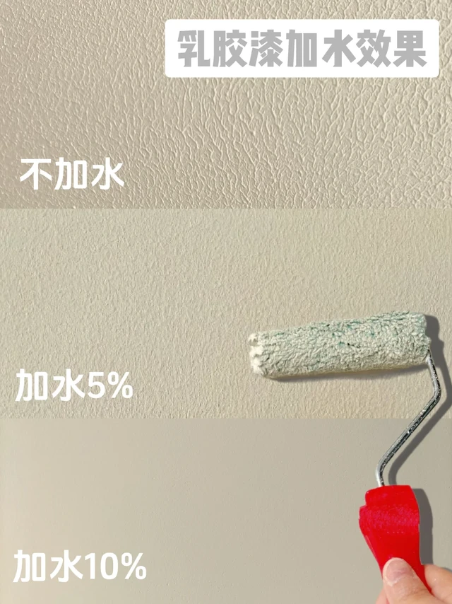 小白必看！乳胶漆加不加水区别真的很明显！