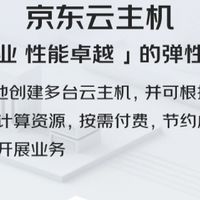 用京东云主机，轻松上云