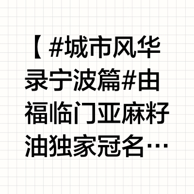 【#城市风华录宁波篇#由福临门亚麻籽油独家冠名播出】宁波小伙@王安宇buss 化身海鲜猎人，带你闯入宁波最大的海鲜市场！现捞现做，一勺福临门亚麻籽油滚热淋下——独有高酚抗氧工艺，烹饪中高效保留99%的