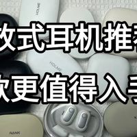哪款开放式耳机性价比高？高性价比开放式蓝牙耳机推荐