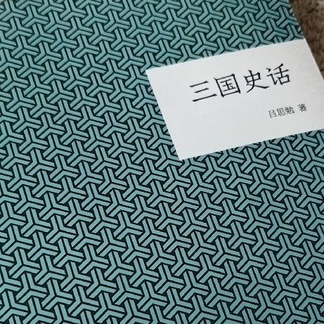 618极其优惠的价格购入《三国史话》