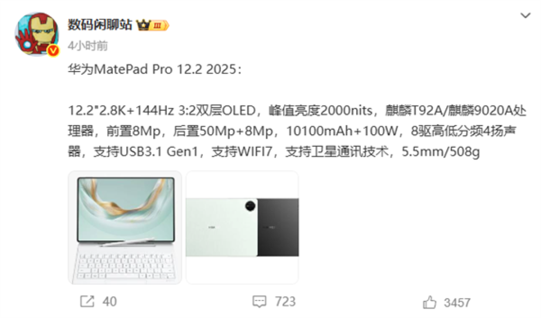 华为MatePad Pro 12.2 2025核心配置曝光 搭载自研麒麟9020A