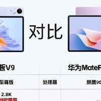 荣耀平板 V9 vs 华为 MatePad 11.5S 深度对比｜从影音娱乐