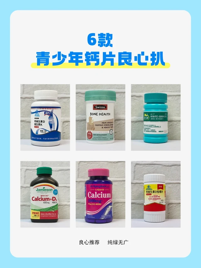 青少年追高钙片怎么选❓6款钙片测评