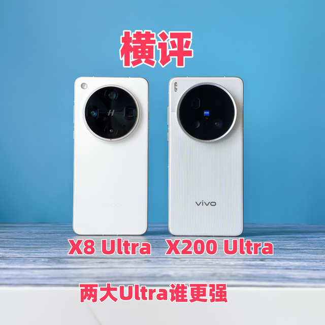 横评||两大Ultra：X200 Ultra和X8 Ultra谁更强