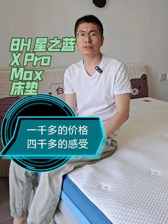 价格才一千多！亲测8H 星之蓝XPro Max床垫好用不？ #床垫 #床垫怎么选