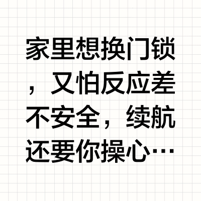 智能门锁选购指南，一篇讲透✅好用又安全