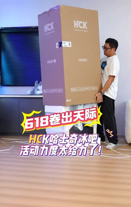 618卷出天际，HCK哈士奇冰吧的这场直播活动力度太给力了 #全民票选清凉搭子 #625用国补拿下梦中情物 #HCK哈士奇冰吧 #各省国补力度疯狂上分 #用国补好物解救广东潮人