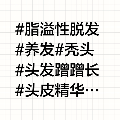 怎么选头皮精华看这一篇就够了！