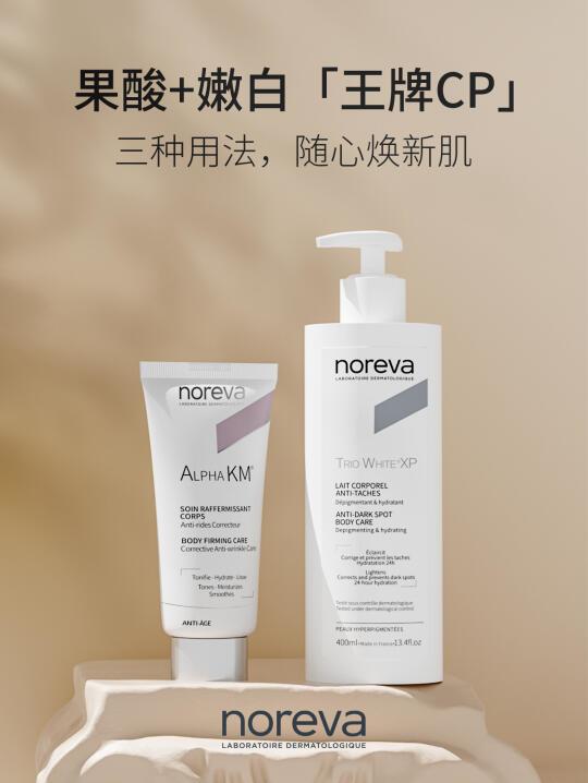 「果酸+焕白」王牌CP，承包你的春夏抛光肌