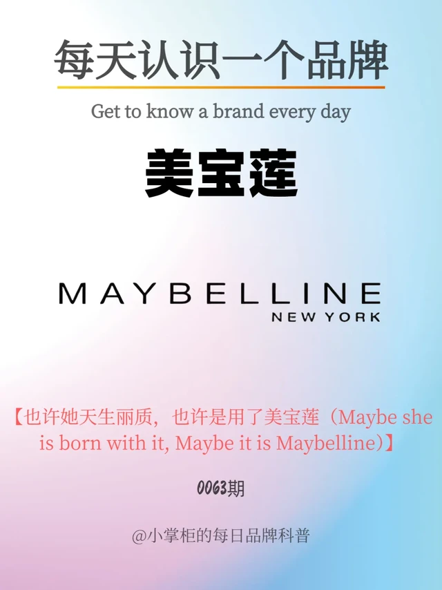 每天了解一个品牌｜美宝莲