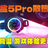 黑鲨5Pro散热器：轻松降温，游戏体验更流畅！