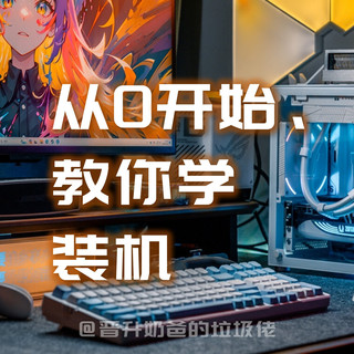 建议收藏，教你从0开始装第一台电脑|附618七彩虹主板推荐