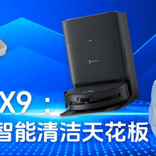 告别清洁摆烂时代！科沃斯 X9 ：重新定义智能清洁天花板
