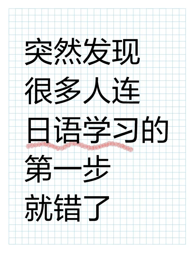 突然发现很多人学日语的第一步就错了......