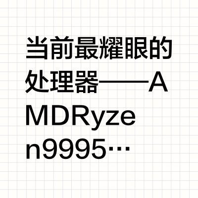 Dream CPU —— AMD 9950X3D